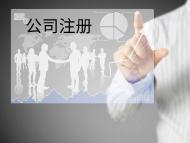 上海注册公司流程新知识点！